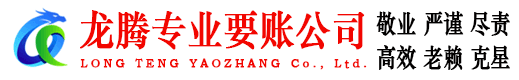 阜阳龙腾催收公司
